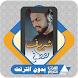 القرآن بدون إنترنت شريف مصطفى - Androidアプリ