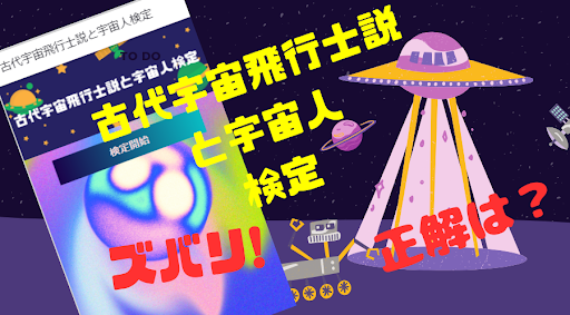 古代宇宙飛行士説と宇宙人検定【ゲーム】 Screen 2