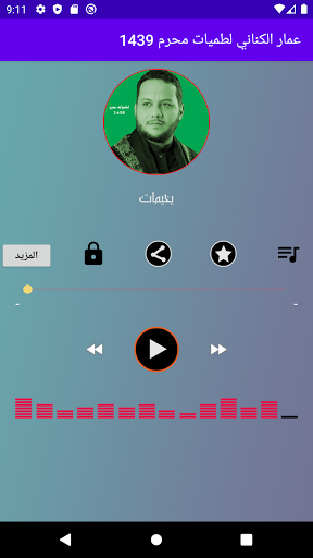 Android application عمار الكناني لطميات محرم 1439 screenshort