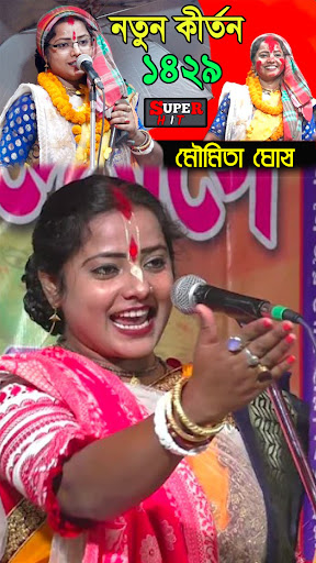 Android application মৌমিতা ঘোষ কীর্তন screenshort