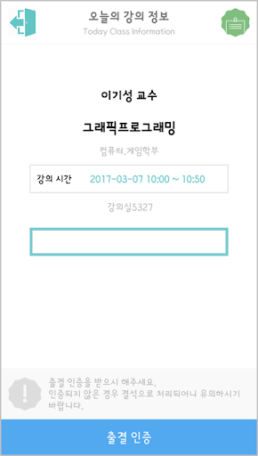 호원대학교 출결앱 Screen 3