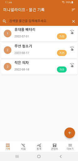Android application 미니멀라이프 - 무지출 물건기록, 비움일기 screenshort