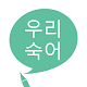 우리 숙어 Download on Windows