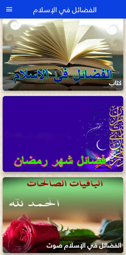 الفضائل في الإسلام Screenshot 1 - AppWisp.com