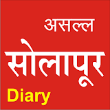Solapur Diary सोलापूर डायरी icon