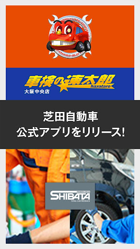 Android application 芝田自動車公式アプリ screenshort