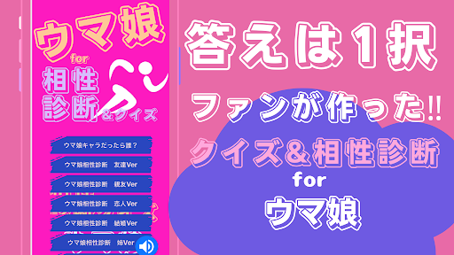 相性診断andクイズfor ウマ娘 プリティーダービー