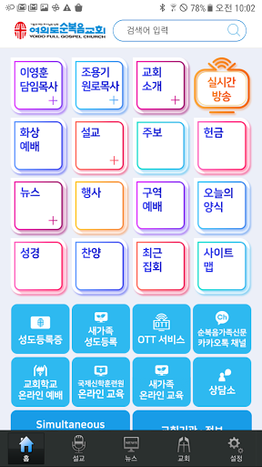Yoido Full Gosple Church Screen 2