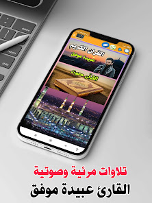 Obeida Muwaffaq, Quran kareem 1.2 APK + Mod (Free purchase) for Android