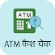 ATM Cash / NoCash Check Finder ดาวน์โหลดบน Windows