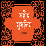 সহঠহ মুসলঠম ১ম - Bangla Hadith icon