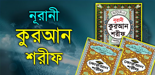 Android application নূরানী কুরআন শরীফ Nurani Quran screenshort