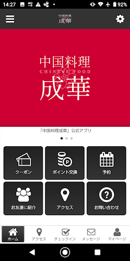 Android application 中国料理成華 screenshort
