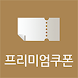 신한카드 프리미엄 쿠폰 - Androidアプリ
