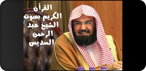Android application القرآن الكريم عبدالرحمن السديس screenshort
