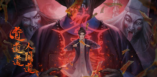 道道道人間道 - 國風恐怖懸疑解密遊戲