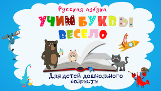 Game screenshot Учим буквы весело для детей mod apk