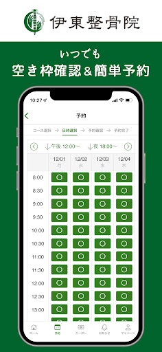 伊東整骨院 公式アプリ