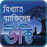 বঠখ্যাত ব্যাক্তঠদের সমূহ-bangla bikkhato ukti-ukti icon
