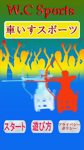 Android application W.C Sports ～アーチェリー編～ screenshort