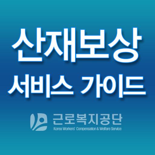 산재보상 서비스 가이드 for  Android – Latest Version & Features app icon