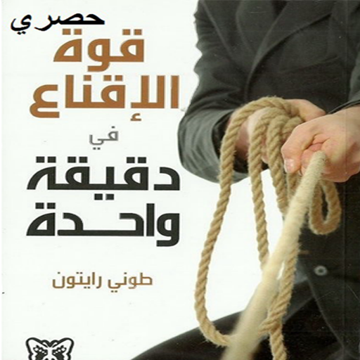 كتاب قوة الإقناع logo