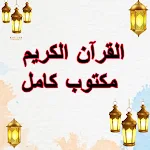 Cover Image of Download The Qur’an is complete written 1.0 APK
