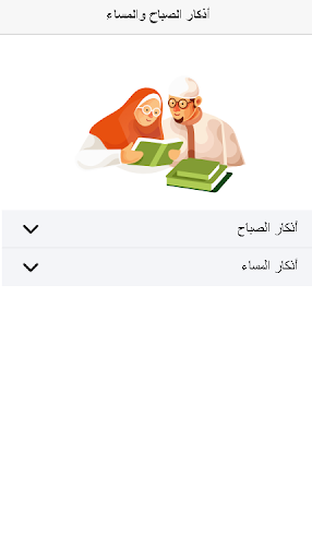 Android application اذكار الصباح و المساء بدون نت screenshort