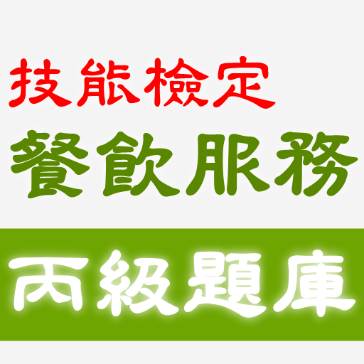 2021技能檢定-餐飲服務丙級題庫 logo