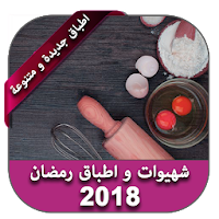 شهيوات و حلويات رمضان 2018