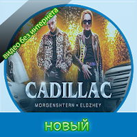 MORGENSHTERN & Элджей - Cadillac - 2020