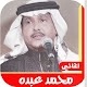 اغاني محمد عبده القديمة بدون نت 2020 Télécharger sur Windows