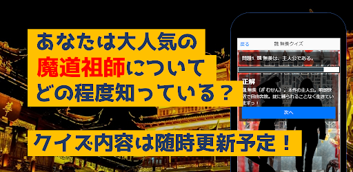 クイズfor魔道祖師　暇つぶしアニメ漫画ゲームアプリ Screen 3