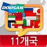 다국어회화 - 11개국 icon