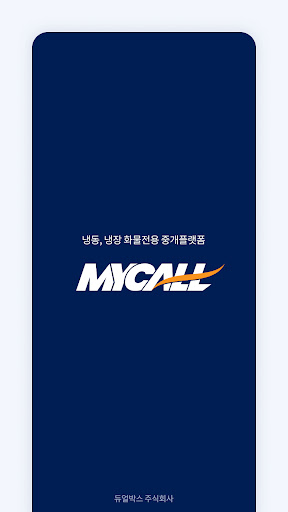 Android application 마이콜 - 냉동냉장화물의 시작 screenshort