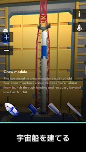 スペースロケットの組み立て：ミサイルフライトシュミレーター