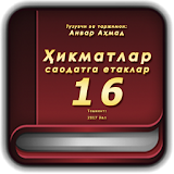 Ҳикматлар - саодатга етаклар 16 icon
