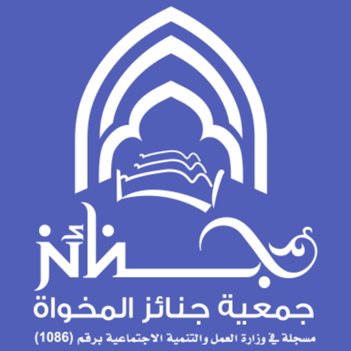 جمعية جنائز المخواة logo