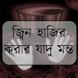 জ্বঠন হাজঠর করার যাদু মন্ত icon