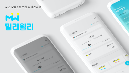 Android application 밀리윌리 screenshort