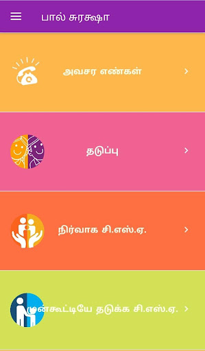 பால சுரக்ஷா Bal Suraksha Screen 3