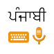 Punjabi Voice Typing Keyboard - Androidアプリ