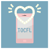 TOCFL BAND A-Bレベル対策アプリ/華語文能力測検アプリ icon