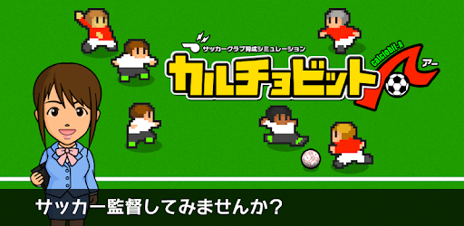 カルチョビットａ アー サッカークラブ育成シミュレーション Google Play のアプリ
