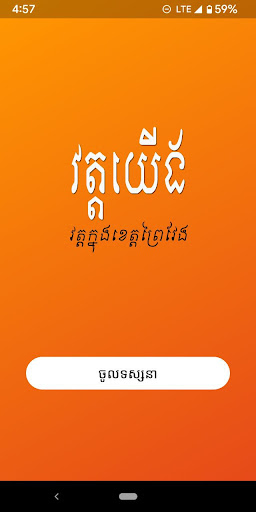 វត្តយើង - WatYeung Screen 2