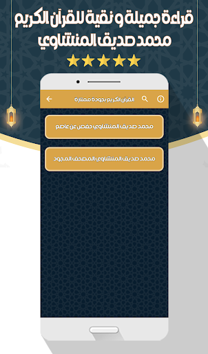 محمد صديق منشاوي قرآن بدون نت screenshot 14