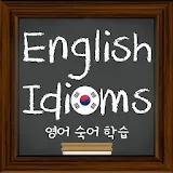 English Idioms (영어 숙어 학습) icon