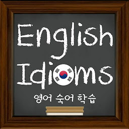 Icon image English Idioms (영어 숙어 학습)