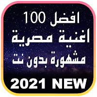 افضل 100 اغنية شعبية مصرية مشه
