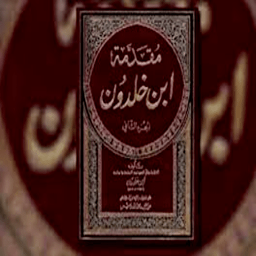 مقدمة ابن خلدون logo